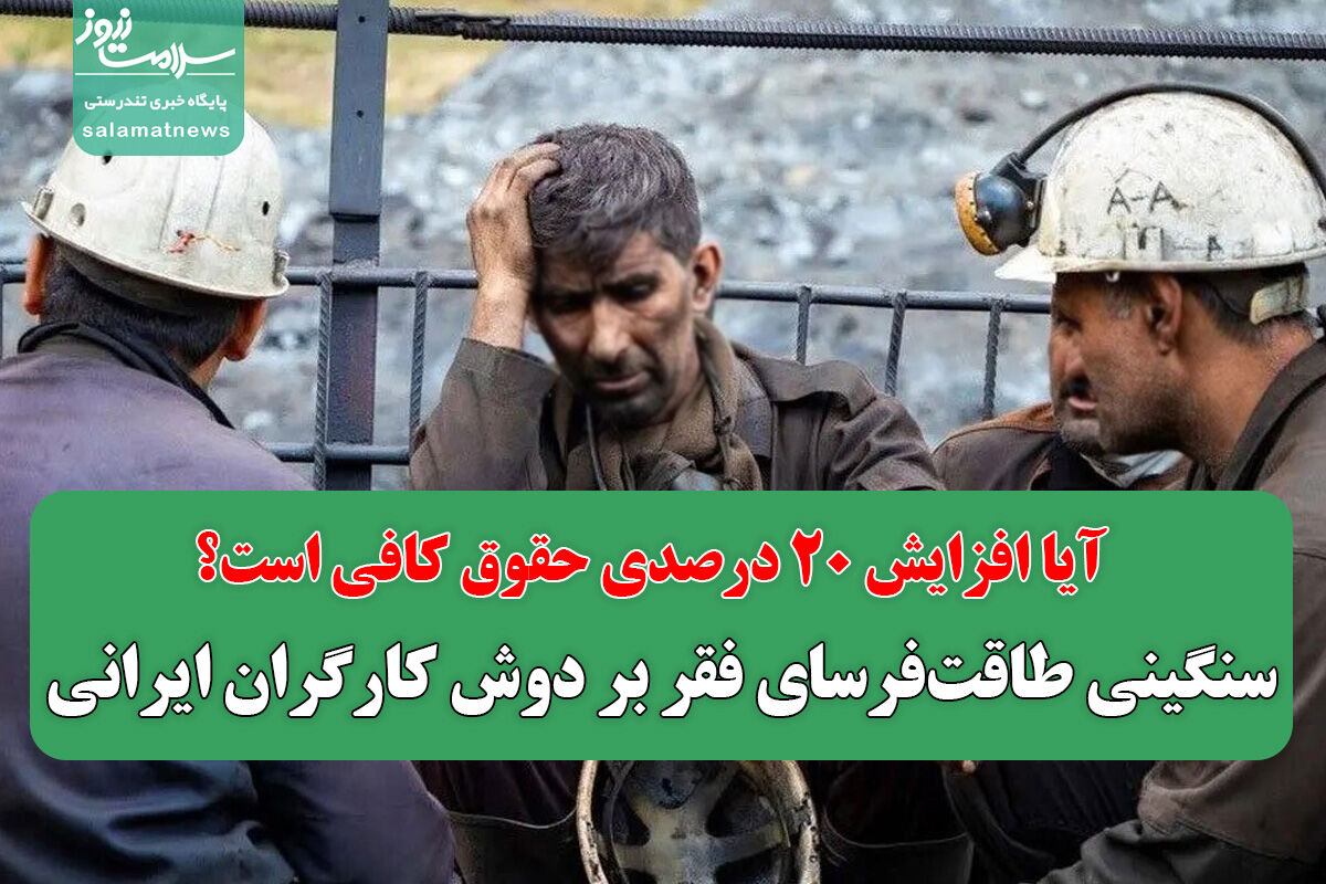 سنگینی طاقتفرسای فقر بر دوش کارگران ایرانی/ آیا افزایش ۲۰ درصدی حقوق کافی است؟