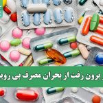 راهکار برون رفت از بحران مصرف بی رویه دارو