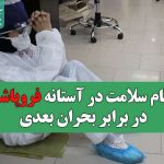 نظام سلامت در آستانه فروپاشی در برابر بحران بعدی