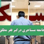 جامعه مستأجری درگیر فقر مطلق