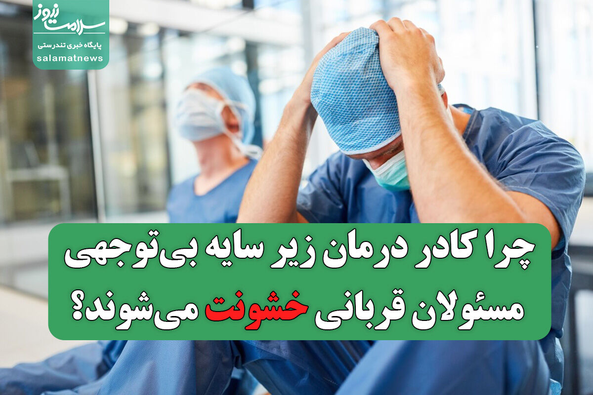 چرا کادر درمان زیر سایه بی‌توجهی مسئولان قربانی خشونت می‌شوند؟