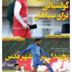 روزنامه فرهیختگان ورزشی| بهترین بازی گولسیانی برای سپاهان!