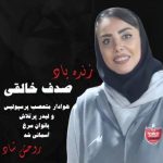 صدف خالقی، هوادار پرسپولیس درگذشت