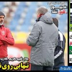 روزنامه گل| جلال شبیه کریم؛ تنهایی روی نیمکت شلوغ!