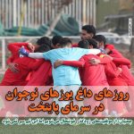 روزنامه فدراسیون فوتبال| روزهای داغ یوزهای نوجوان در سرمای پایتخت