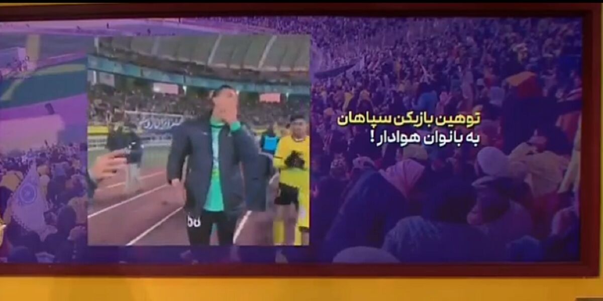 توهین باورنکردنی دروازه بان سپاهان به زنان حاضر در ورزشگاه! +فیلم