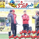 من دست بزن ندارم! / اولین شماره خبرورزشی در زمستان را از دست ندهید