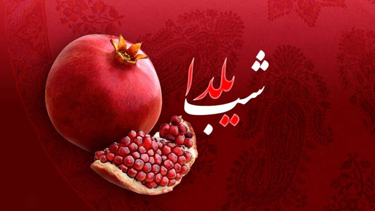 دو شب یلدا در سال ۱۴۰۳ / ماجرا چیست؟