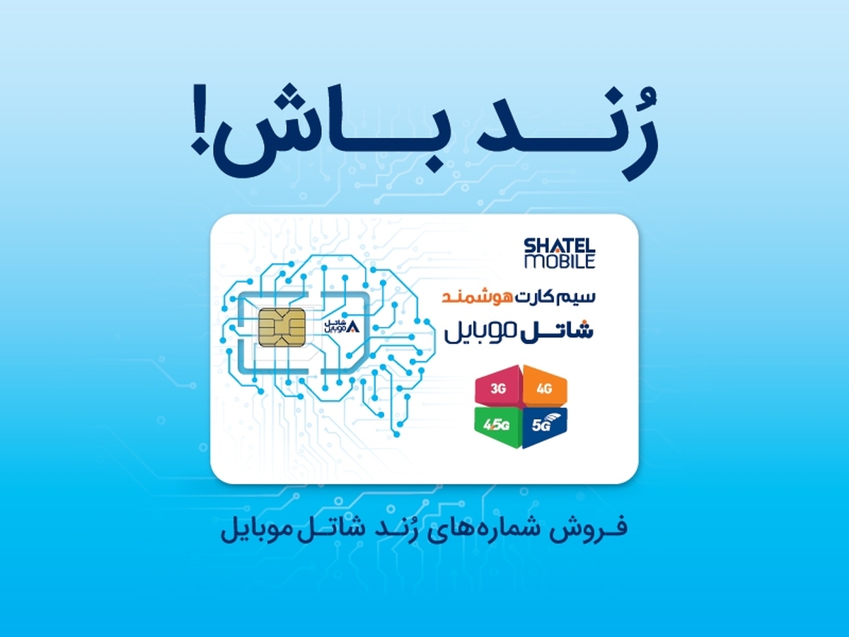 شاتل موبایل رنج جدید شمارههای رند خود را به بازار عرضه کرد