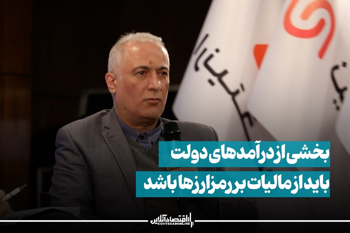 بخشی از درآمدهای دولت باید از مالیات بر رمزارزها باشد