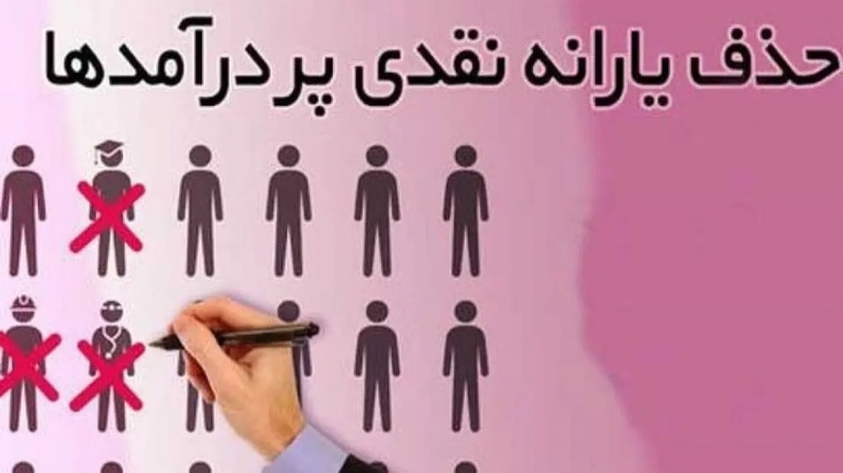 حذف یارانه نقدی دهکهای ۸، ۹ و ۱۰/ فهرست یارانه بگیران تغییر کرد