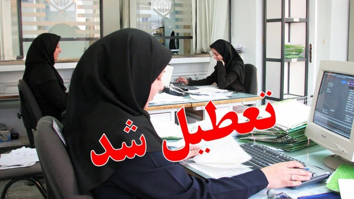فوری/ تعطیلی ادارات تهران و شهرستانها فردا ۲۱ آذر ۱۴۰۳ +فهرست
