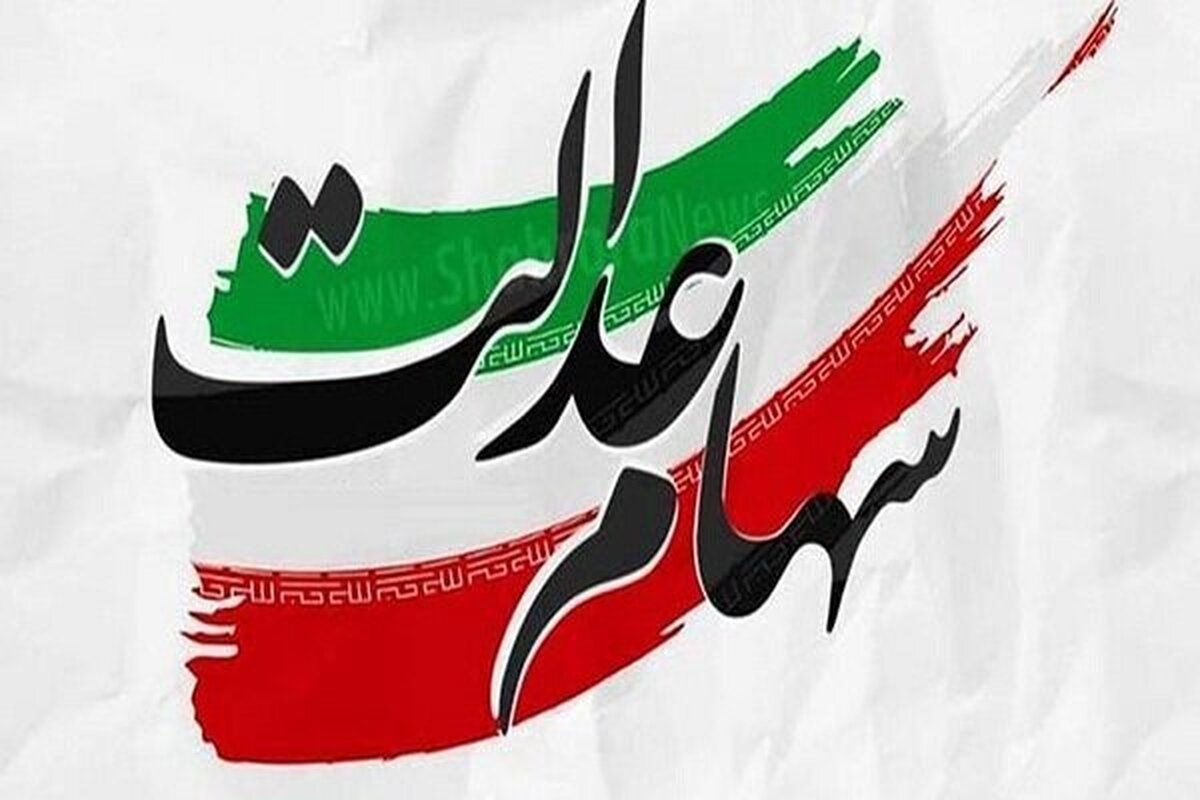 سود سهام عدالت مستقیماً واریز میشود، به پیامکهای مشکوک توجه نکنید