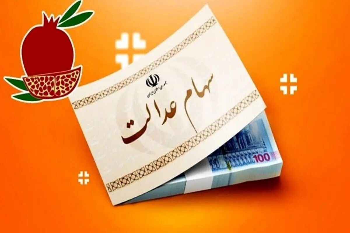 انتشار جدول واریز سود سهام عدالت/ هر نفر چقدر سود دریافت میکند؟