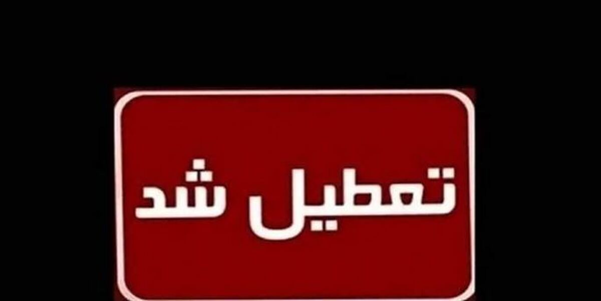 بانکها و ادارات البرز فردا ۲۹ آذر ۱۴۰۳ تعطیل است؟
