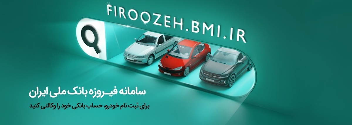 تمدید مهلت ثبتنام خودروهای ایرانخودرو با حساب وکالتی بانک ملی ایران تا دوم دیماه