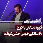 گروه صنعتی پاکرخ ۶۰ سالگی خود را جشن گرفت 