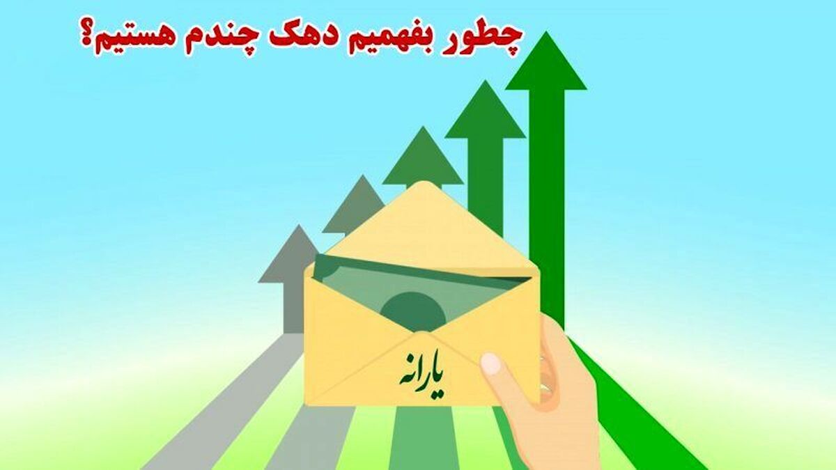 چگونه از دهک‌بندی یارانه خانوار استعلام بگیریم و به آن اعتراض کنیم؟