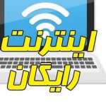 دریافت سه بسته 10، 20 و 50 گیگ اینترنت رایگان با این روش ساده