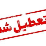 مدارس و ادارات تهران فردا سه‌شنبه ۱۶ بهمن تعطیل می‌شود؟