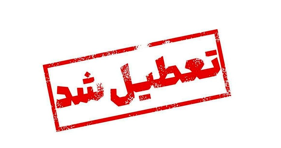 اطلاعیه فوری؛ تعطیلی مدارس این استان تا آخر هفته