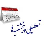 تعطیلی پنجشنبه‌ها تا آخر سال نهایی می‌شود