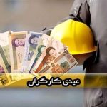 واریز 21 میلیون تومان عیدی بحساب کارگران در این تاریخ