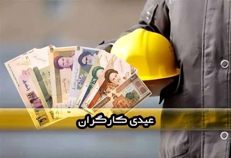 واریز ۱۴ میلیون و ۳۳۲ هزار تومان بر اساس این جدول به حساب کارگران