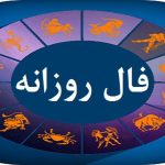 فال روزانه واقعی چهارشنبه ۲۱ آذر 1403