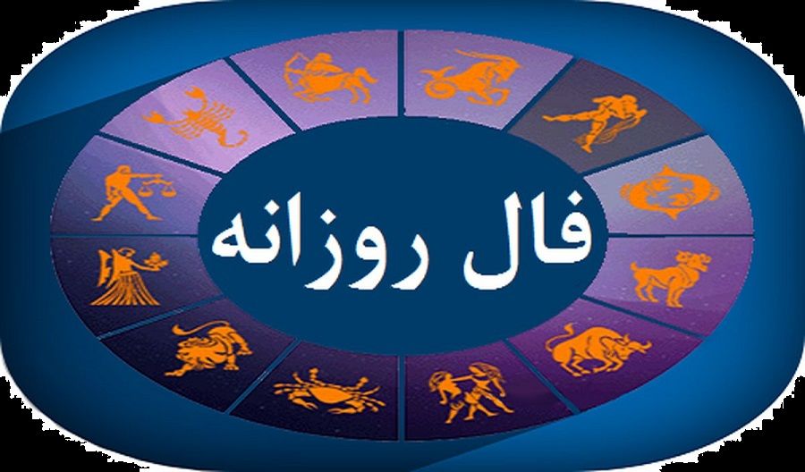 فال روزانه واقعی چهارشنبه ۲۱ آذر 1403