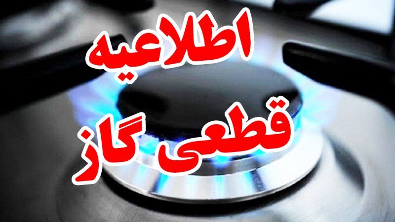 اطلاعیه مهم درباره قطع گاز / گاز این مناطق ۱۰ ساعت قطع میشود!