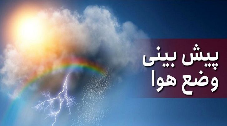 کاهش نسبی دمای تهران از روز یکشنبه
