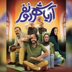 معرفی فیلم سینمایی «آریاشهر دو نفر» (داستان و بازیگران) + تیزر