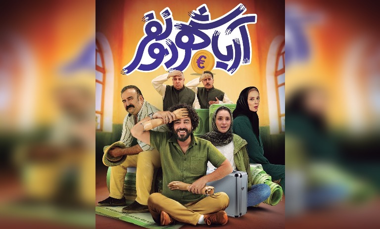 معرفی فیلم سینمایی «آریاشهر دو نفر» (داستان و بازیگران) + تیزر