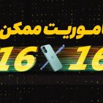 آغاز طرح زمستانی ایرانسل من؛ قرعه‌کشی آیفون 16