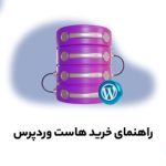 راهنمای جامع؛ چگونه بهترین هاست وردپرس را برای وب‌سایت خود انتخاب کنیم؟