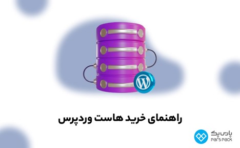 راهنمای جامع؛ چگونه بهترین هاست وردپرس را برای وب‌سایت خود انتخاب کنیم؟