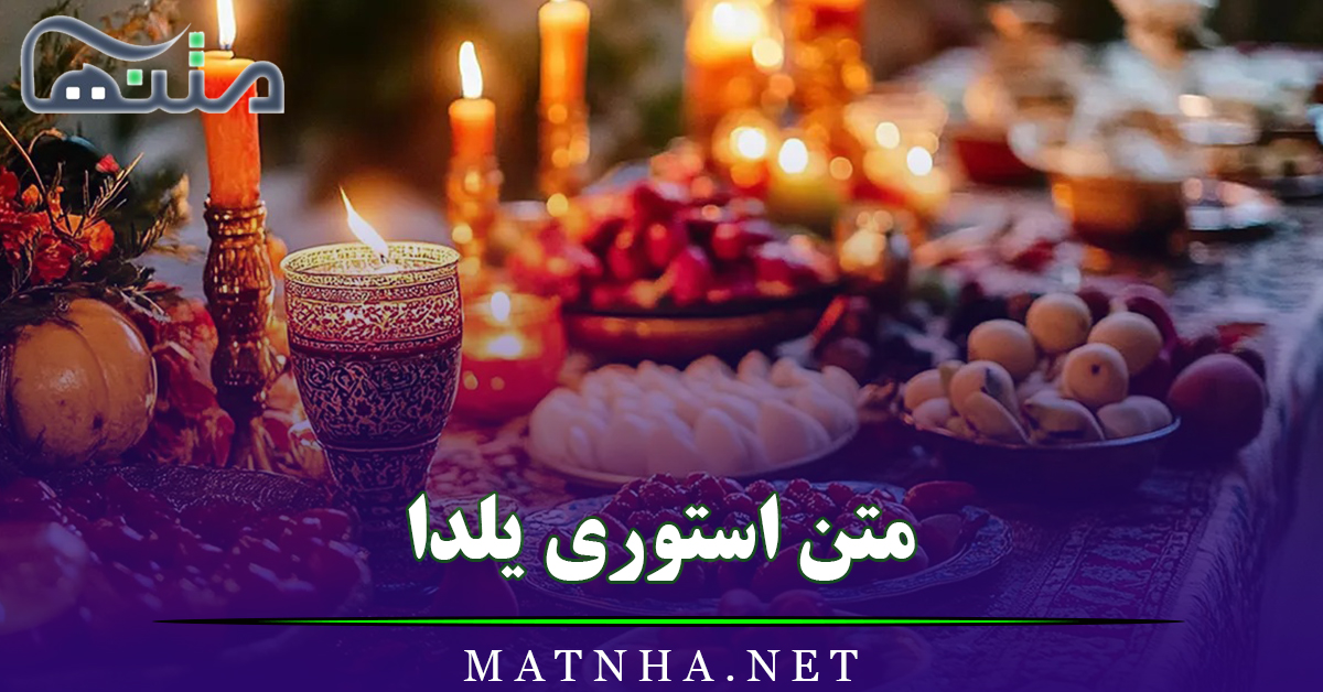 متن استوری یلدا (جملات بسیار زیبا و خاص تبریک یلدا برای اینستاگرام)