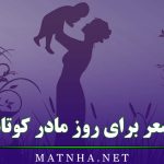 شعر برای روز مادر کوتاه (اشعار کوتاه و قشنگ مناسبتی روز مادر)