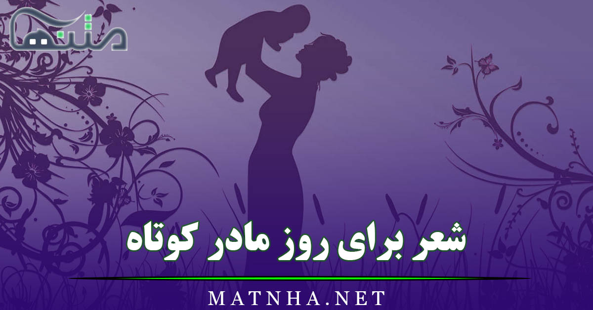 شعر برای روز مادر کوتاه (اشعار کوتاه و قشنگ مناسبتی روز مادر)