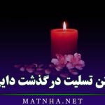 متن تسلیت درگذشت دایی (پیام‌های ادبی و رسمی تسلیت درگذشت دایی به آشنایان)