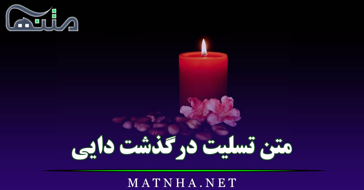 متن تسلیت درگذشت دایی (پیامهای ادبی و رسمی تسلیت درگذشت دایی به آشنایان)