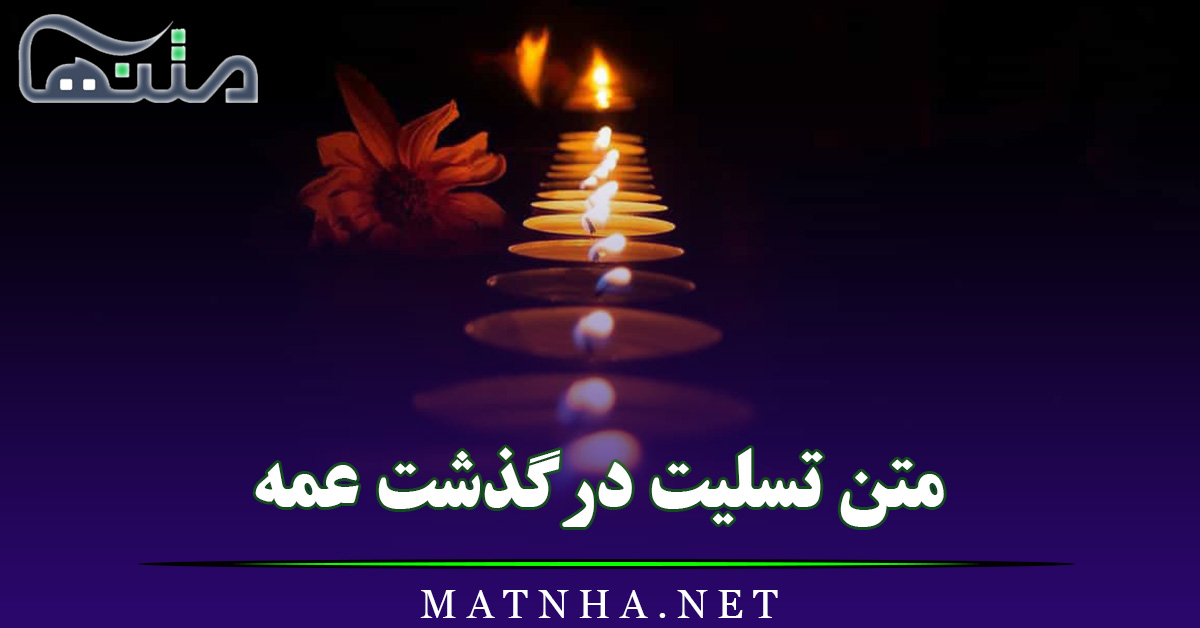 متن تسلیت درگذشت عمه (اس ام اس تسلیت به دوست، همکار و …)