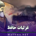 غزلیات حافظ (30 غزل شاهکار از حافظ شیرازی)