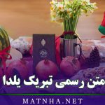 متن رسمی تبریک یلدا (جملات رسمی و اداری تبریک یلدا به همکاران)