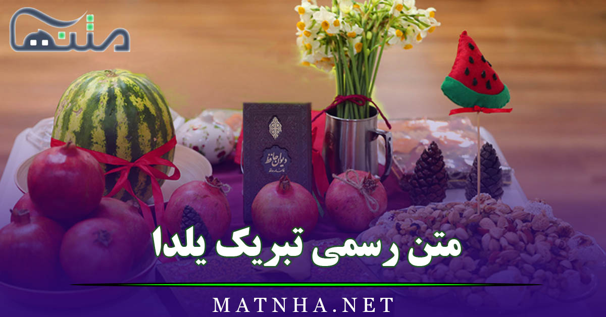 متن رسمی تبریک یلدا (جملات رسمی و اداری تبریک یلدا به همکاران)