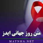 متن روز جهانی ایدز (آگاهی روز ایدز و متن مقابله با بیماری HIV)