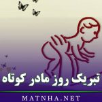 تبریک روز مادر کوتاه (متن و جملات کوتاه و زیبای تبریک روز مادر)