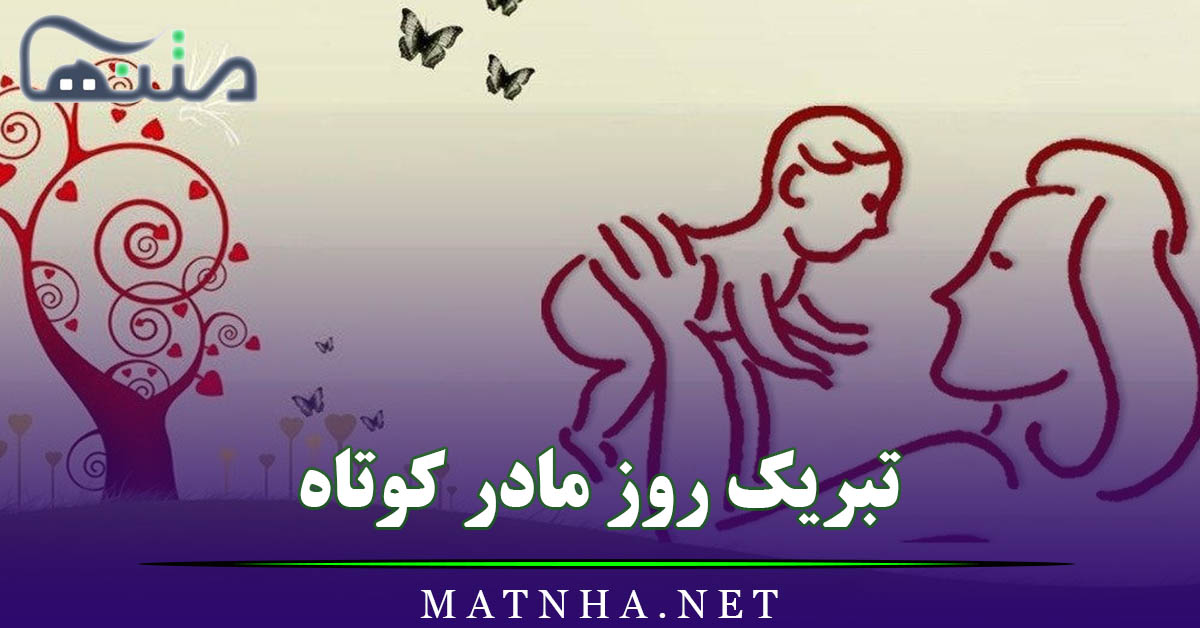 تبریک روز مادر کوتاه (متن و جملات کوتاه و زیبای تبریک روز مادر)