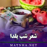 شعر شب یلدا (اشعار زیبا و مناسبتی مخصوص شب یلدا)